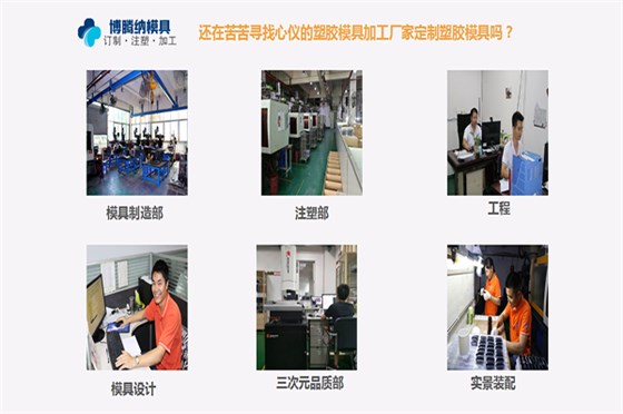 定制模具？來深圳博騰納塑膠模具制造廠——給您不一樣的體驗