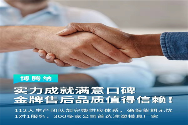 深圳塑膠模具廠——博騰納13道質(zhì)檢工序，品質(zhì)有保障