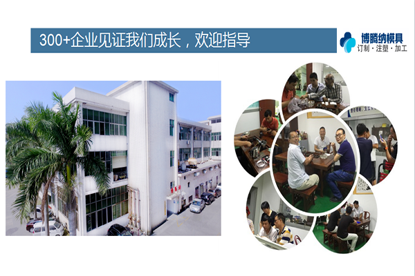 深圳塑膠模具廠——博騰納更愿傾心為您服務(wù)